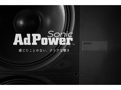 オーディオ・楽器用『AdPower Sonic』の取り付け場所即時案内サービス開始！