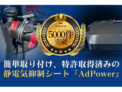 簡単取り付け・特許取得済み、話題の車用静電気抑制シート「AdPower
