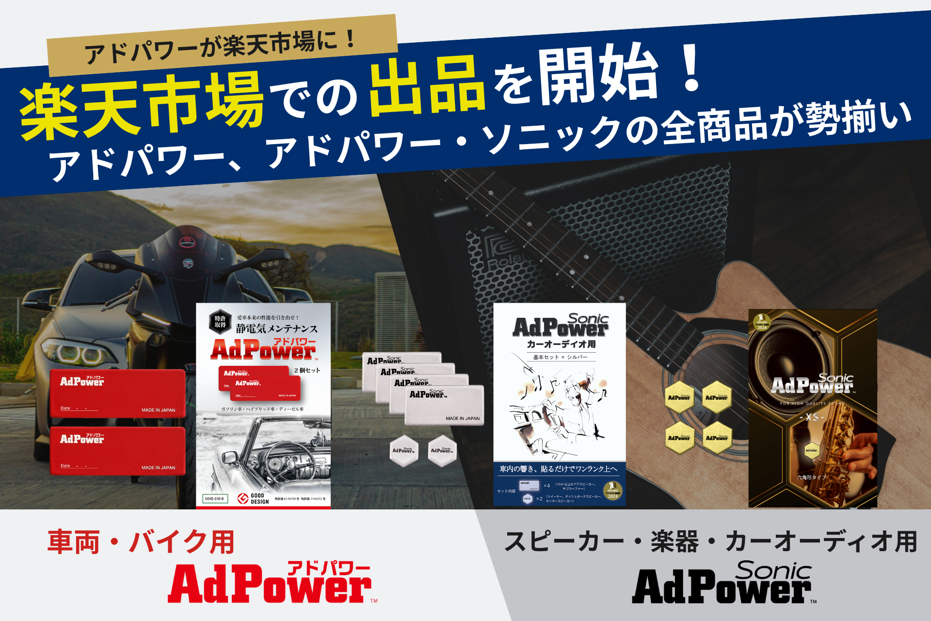 楽天市場での出品を開始！車両用アドパワー、スピーカー・楽器・カーオーディオ用ア…