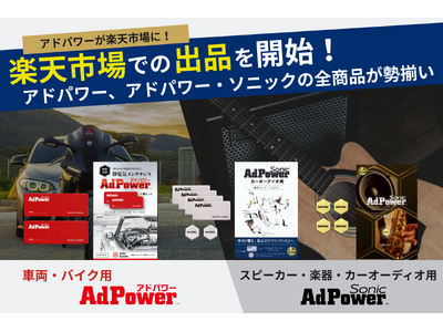 楽天市場での出品を開始！車両用アドパワー、スピーカー・楽器・カーオーディオ用アドパワー・ソニック全商品が勢揃い