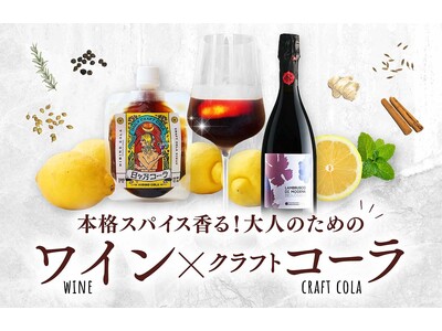 蔵直ワイン(R)専門店「ヴィノスやまざき」が提案する新しい夏のワイン体験 　クラフトコーラ「日々乃（ひびの）コーラ」と楽しむ蔵直(R)ワイン「大人のためのワインコーラ」を展開