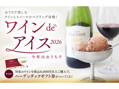 昨年大好評の「ワインdeアイス」が、この夏は “おうちで楽しむペアリング体験” として登場