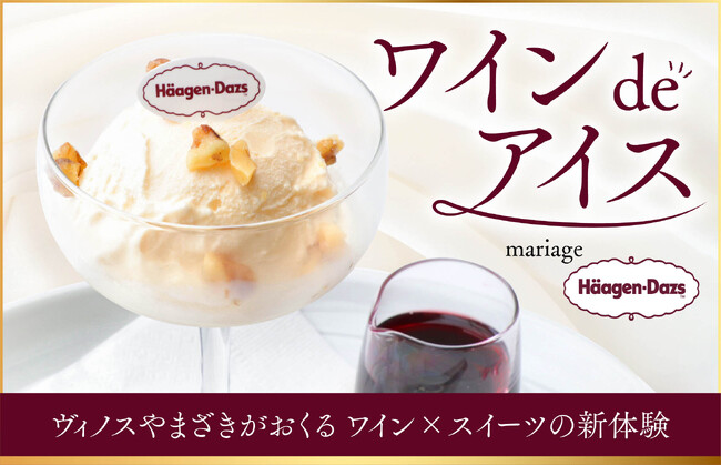 蔵直(R)ワイン専門店ヴィノスやまざきがおくるワイン×スイーツの新体験「ワイン de アイス mariage ハーゲンダッツ」メニューを期間限定で提供