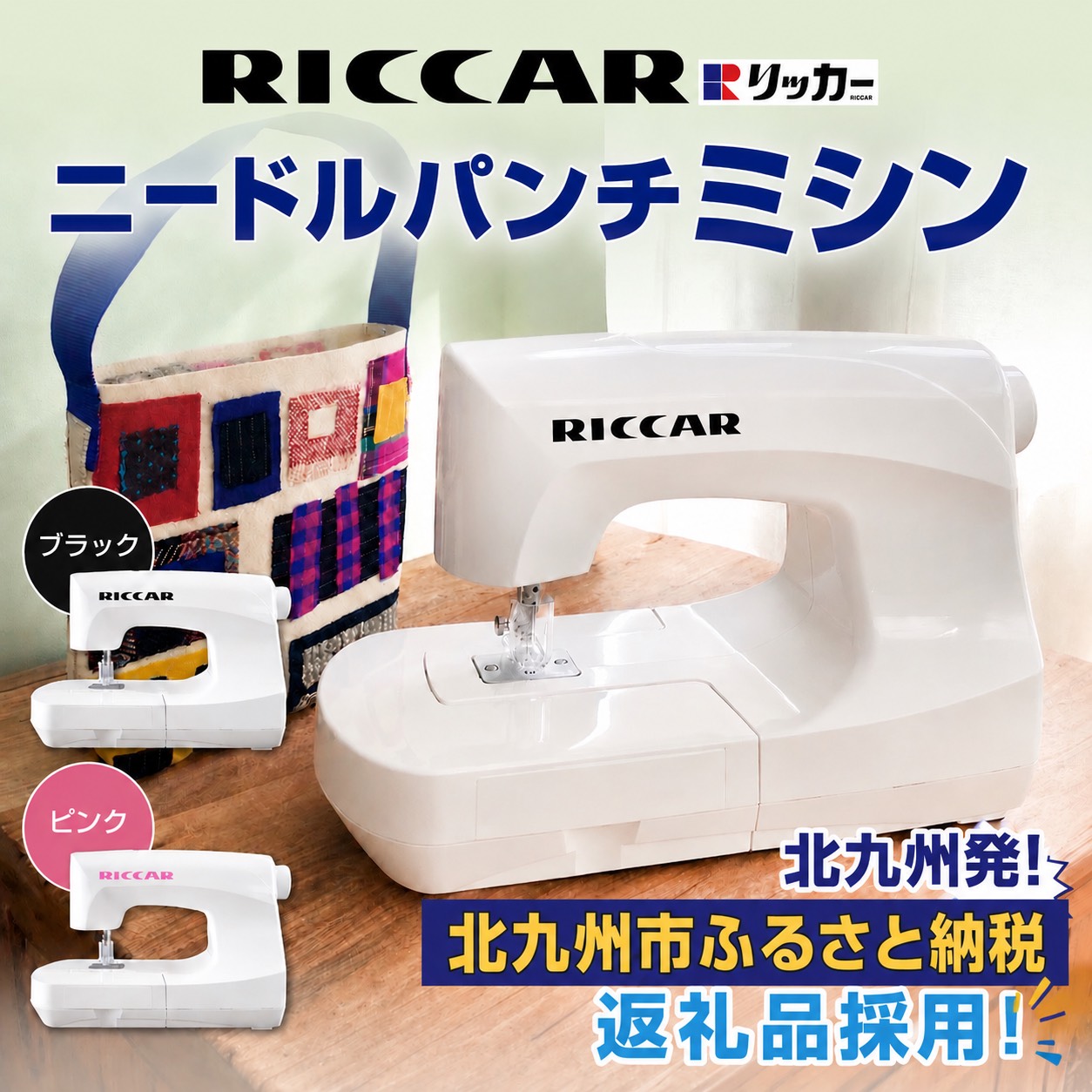 昭和に愛されたリッカーミシンが令和に復活。北九州市ふるさと納税返礼品として全国へ発信