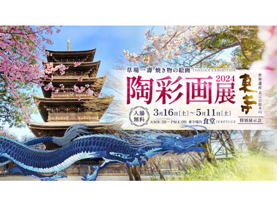 【京都・世界遺産 東寺】「いのち」が輝くアート体験を！焼き物の絵画・陶彩画展を開催中！