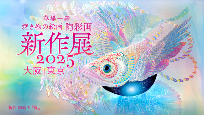 「内なる太陽に輝きを」─ 焼き物の絵画〈陶彩画〉の新作展を大阪・東京で開催！