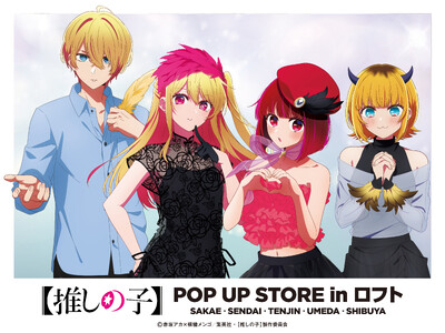 TVアニメ【推しの子】POP UP STORE in ロフト ~ CUTE&MYSTERIOUS ~開催決定!