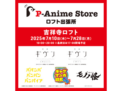 『Pアニメストア ロフト出張所』開催決定!!