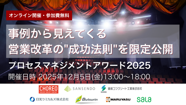 業界を超えた営業のセオリーが分かる！プロセスマネジメントアワード2025