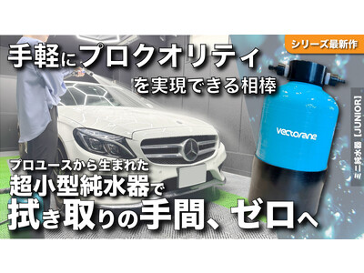 【洗車後の拭き上げ不要！？】純水器CWD『JUNIOR』がクラウドファンディング「Makuake」にてプロジェクトスタートのお知らせ