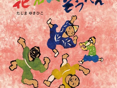 絵本「じごくのそうべえ」シリーズ最新作『花見じゃ そうべえ』刊行！ ドキュメンタリー番組の放送＆原画展の...