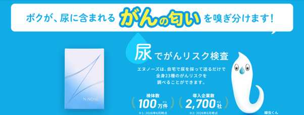 プレスリリース「線虫がんリスク検査「N-NOSE(R)」創業10周年・累計100万検体を突破 」のイメージ画像