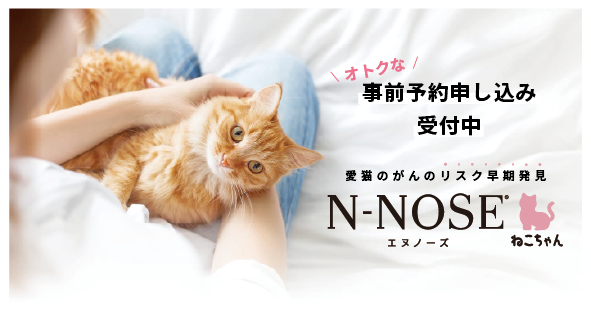 犬用に続き、待望の猫用サービス開始 “愛猫用”線虫がん検査「N-NOSE(R