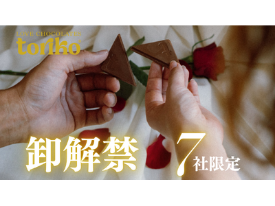 SNSで大バズり中！パートナーとシェアするラブチョコレート「toriko（トリコ）」が7社限定の販売パー...