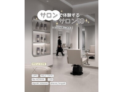 韓国の人気ヘアケアブランド「mise en scene」が人気美容室「LAPIS」ほか人気サロンとコラボ！「SALON10 ペプチドリペアライン」の体験プロモーションをWELLADがプロデュース！