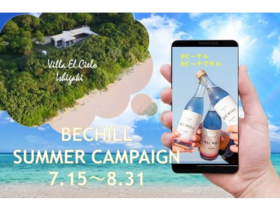 のむサウナ「BECHILL」初のサマーキャンペーン開始！　インスタ投稿するだけで当たる！「石垣島の高級ヴィラで上質なチル体験旅行」