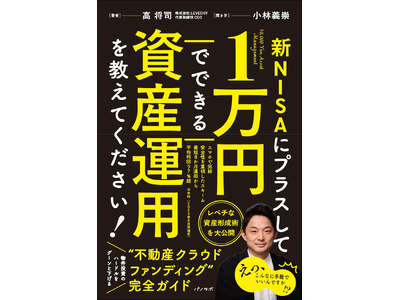 【重版出来】パノラボから発売『新NISAにプラスして1万円でできる資産運用を教えてください！』販売好調に...
