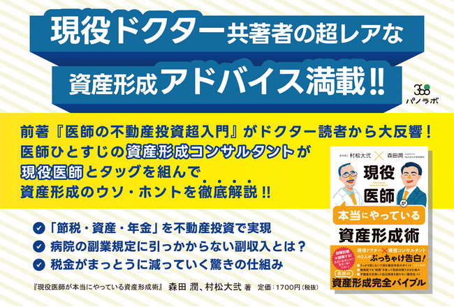 プレスリリース「【新刊情報】高収入でも「なぜか不安」が消えない医師へ──生涯資産を最大化する“唯一の教科書”が登場！『現役医師が本当にやっている資産形成術』2月14日発売」のイメージ画像