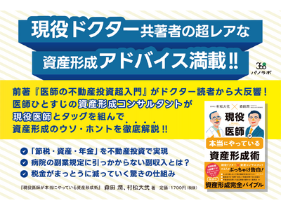 【新刊情報】高収入でも「なぜか不安」が消えない医師へ──生涯資産を最大化する“唯一の教科書”が登場！『現役医師が本当にやっている資産形成術』2月14日発売