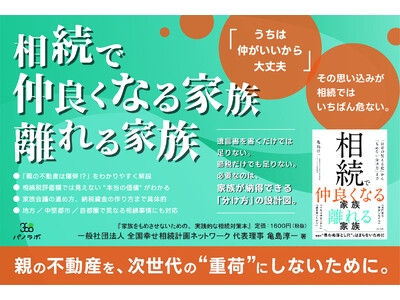 相続トラブルを防ぐ“家族関係設計”をテーマにした新刊『相続で仲良くなる家族 離れる家族』を5月1日に発売――不動産を抱える子世代・資産家に向けた“もめない相続”の実践書