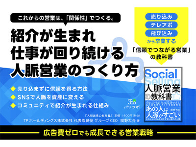人脈を“設計”する営業メソッドを体系化した新刊『人脈営業の教科書』を5月1日に発売――経営者・営業責任者・営業職に向けた実践的な1冊