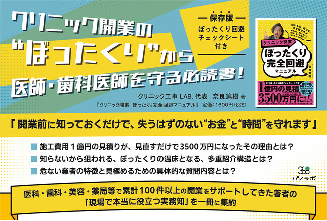 プレスリリース「クリニック開業で“数千万円損する医師”を減らしたいーー建築コンサルが業界構造を明かす『クリニック開業 ぼったくり完全回避マニュアル』を5月20日発売」のイメージ画像