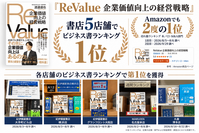 ReValue 企業価値向上の経営戦略』が全国主要書店5店舗でビジネス書