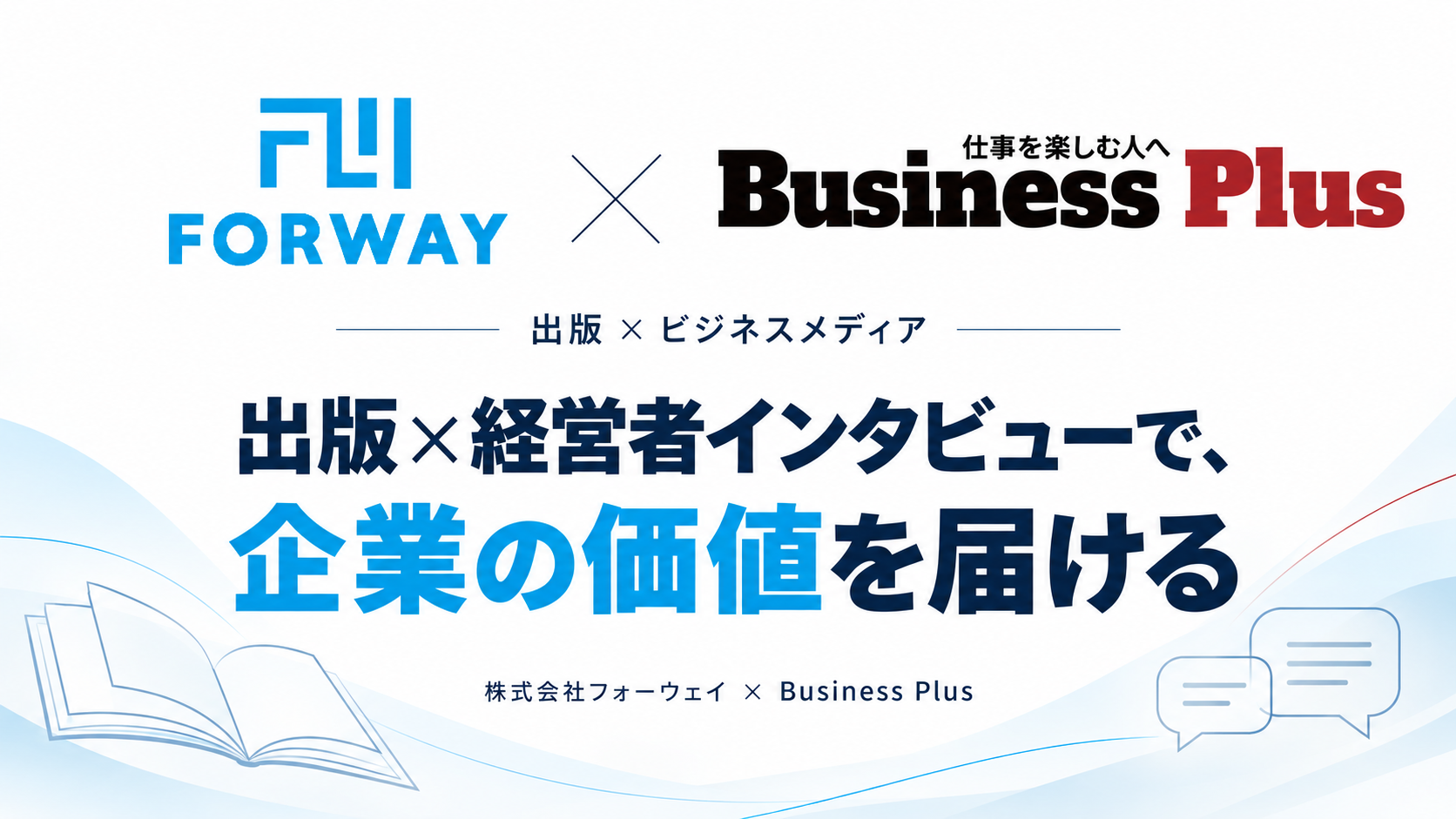 フォーウェイとビジネスメディア「Business Plus」、10月1日に出版と経営者インタビューを通じた協業を推進