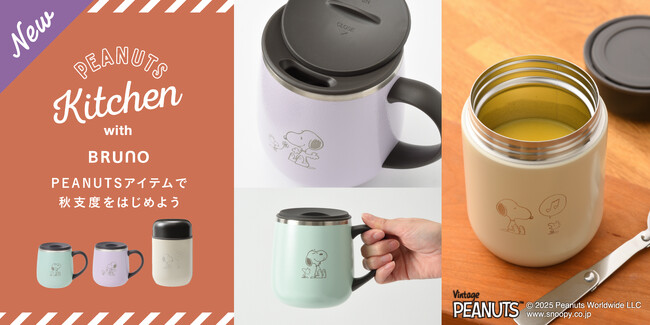 ライフスタイルブランド「BRUNO」×世界中で愛される「PEANUTS」がコラボ!「蓋つきステンレスマグshort」「スプーン付きスープジャー」新発売
