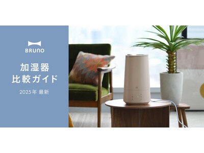 冬到来！あなたの今年を潤す1台が見つかる。BRUNOが「加湿器の選び方・比較ガイド」特集ページを公開