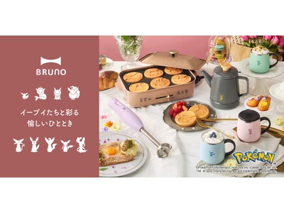 BRUNOからポケモンキッチンアイテム第3弾、イーブイフレンズデザイン登場！カフェモチーフのアイテム4種...