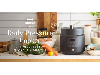 A4スペースに収まる！小世帯の自炊をアップデートするコンパクト電気圧力鍋。ふたり暮らしに“ちょうどいい”「デイリー圧力クッカー」新登場！