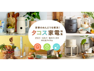 タイパ・コスパ・スペパの三位一体！BRUNO「タコス家電」特集LPを公開 ―現代の三種の神器は「時産・節約・省スペース」へ―