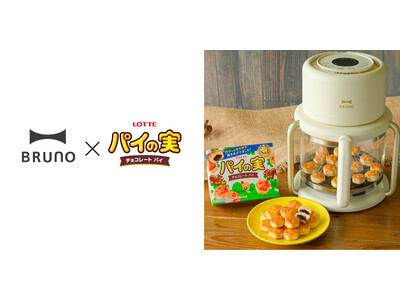 調理の様子が見えるBRUNO「ガラスエアフライヤー」が、発売４８年目を迎えるロングセラーブランド　ロッテ「パイの実」とコラボ！“おうちで焼きたて”を愉しむ「お菓子な魔法」キャンペーンを開催