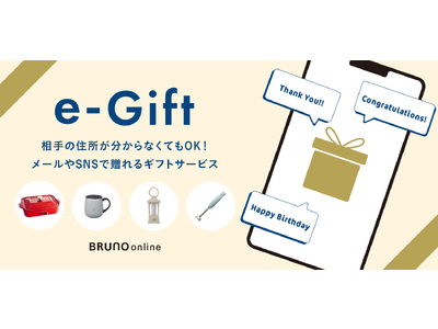 BRUNO onlineにて、お届け先の住所を知らなくてもLINEやメールでギフトを贈れるeギフトサービスを開始いたします。