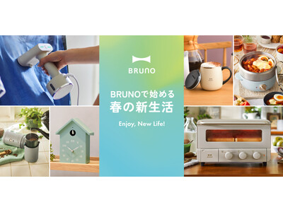 BRUNOで始める春の新生活！気持ち高まるおしゃれで高機能なアイテム勢ぞろい