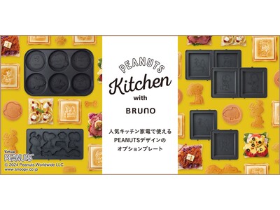 世界中で愛されるPEANUTSとBRUNOのコラボ！コンパクトホットプレートやグリルサンドメーカーなど新...