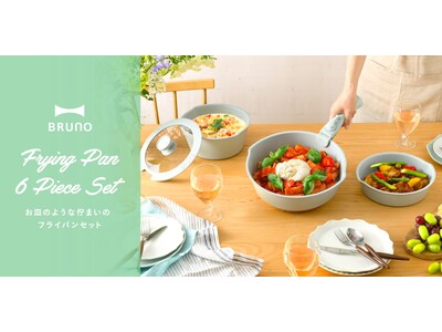 出来立てアツアツ！片付けラクラク！お皿としても使えてコンパクトに収納できる「フライパン6点セット」が新登場
