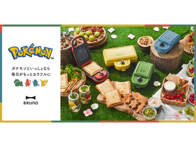 ポケモンキッチンアイテム第2弾が新登場！朝食が華やかに愉しめるホットサンドメーカーが仲間入りポケモンたちのミニパンケーキが焼けるオプションプレートも誕生