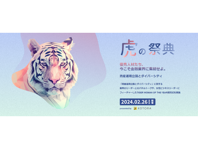 人的資本経営コンサルのコトラ、資産運用立国とダイバーシティをテーマにしたイベント【虎の祭典】を2024/2/26に開催