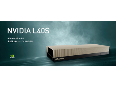 次世代データ センター ワークロードに最適な「NVIDIA L40S」搭載モデル 販売開始のお知らせ