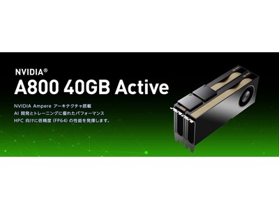 データサイエンスおよびHPCワークロード向けの強力なパフォーマンスと多様性を誇るGPUカード 「NVIDIA(R) A800 40GB Active」受注開始のお知らせ