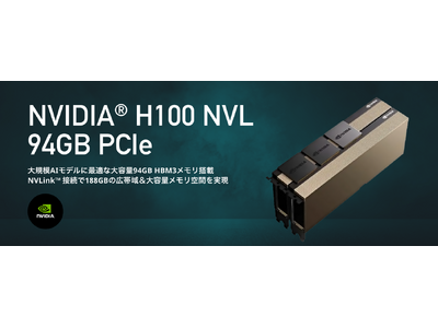 大規模AI向けGPUカード NVIDIA(R)H100 NVL 94GB 受注開始のお知らせ