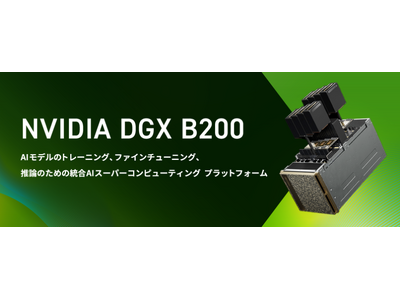 NVIDIA B200搭載 GPUアプライアンスサーバー「NVIDIA(R) DGX(TM) B200」受注開始のお知らせ