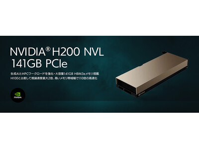 NVIDIA(R)H200 NVL 141GB PCIe の取り扱い開始のお知らせ