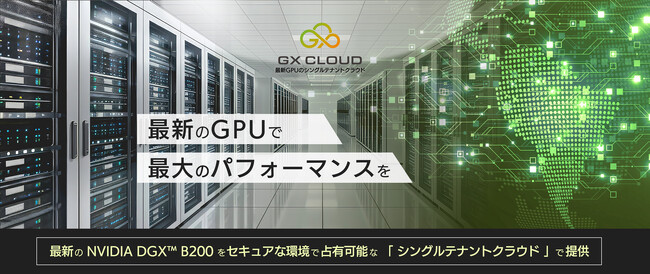 占有型のGPUクラウド「GX CLOUD」サービス開始のお知らせ