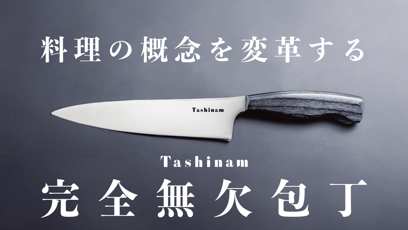 伝統工芸ブランド「Tashinam(タシナム)」を運営する株式会社Omomukiから『完全無欠包丁』が2024年7月6日より発売