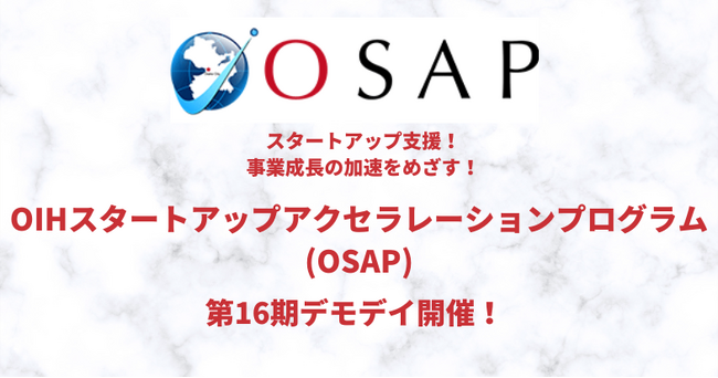 アーリー期のスタートアップを支援！「OIHスタートアップアクセラレーションプログラム（OSAP）」第16期デモデイを開催