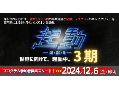 最大1,000万円の事業資金を提供！関西発のグローバル・スタートアップ創出に向けたプログラム「起動3期」の参加者を募集開始