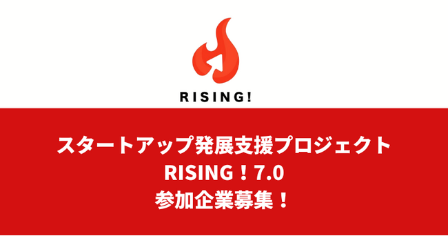 スタートアップ発展支援プロジェクト「RISING！7.0」参加企業募集開始！6月2日大阪でキックオフイベントを開催